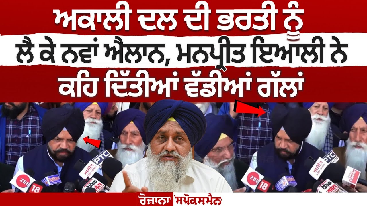 Manpreet Singh Ayali's Unevils key details in Akali Dal's Recruitment Manpreet Singh Ayali's Unevils key details in Akali Dal's Recruitment