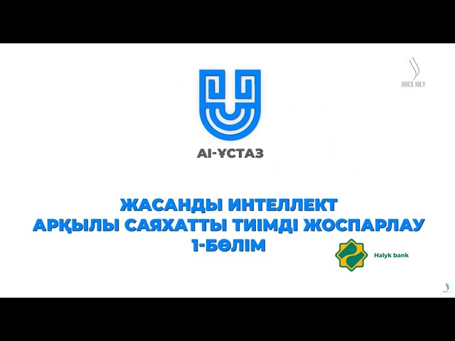 Жасанды интеллект арқылы саяхатты тиімді жоспарлау