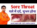 Sore Throat गले में दर्द गला खराब बलग़म बनना क