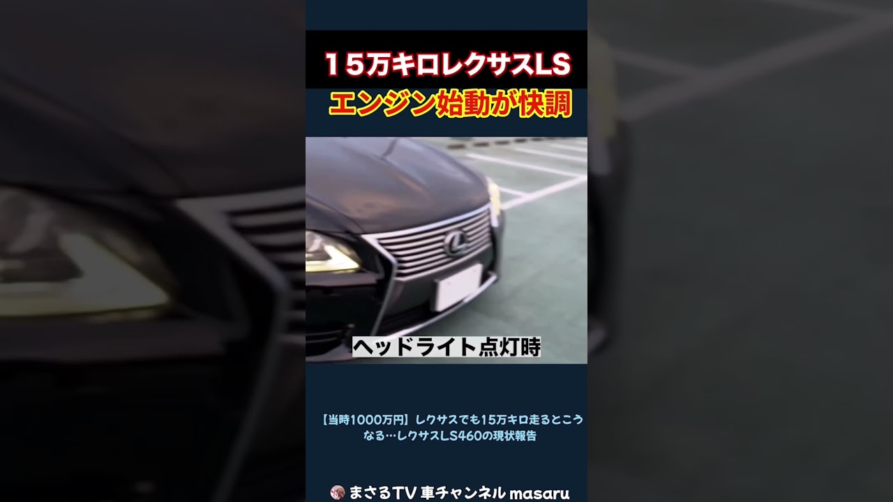 15万キロ走ったレクサスLS、まだまだエンジン快調、内装もすごい #automobile #レクサス