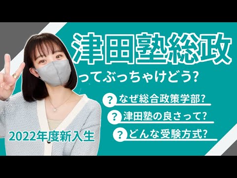 総合政策学科 【新入生アンケート】津田塾大学総合政策学部ってぶっちゃけどう？~2022年ver.~