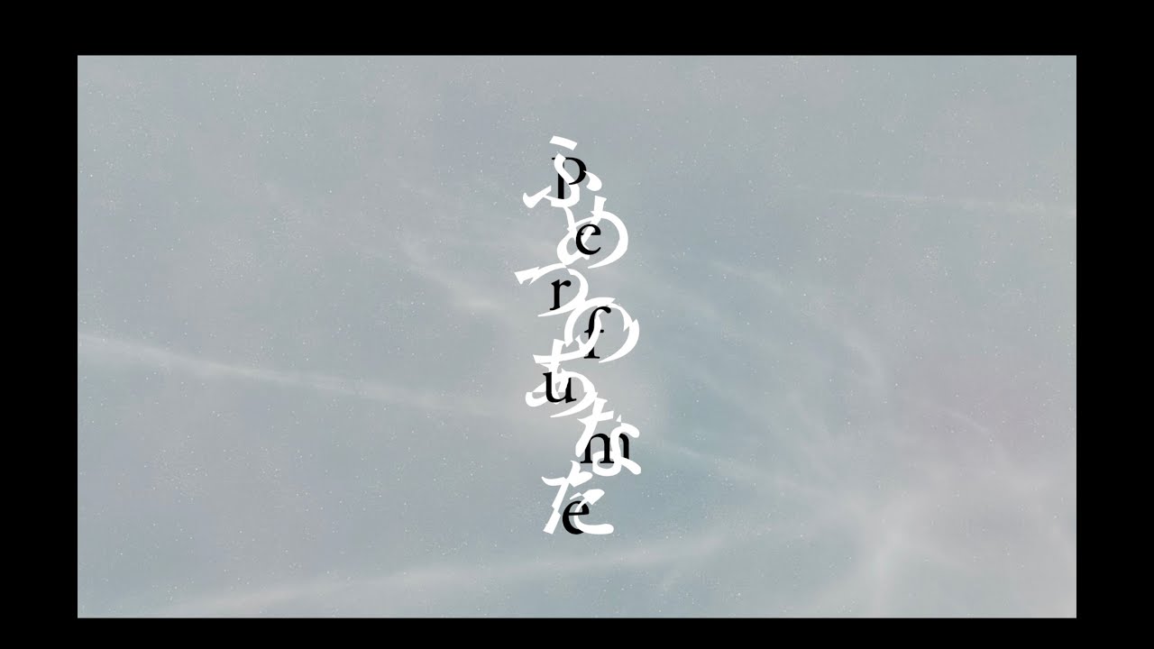 ふめつのあなた -Teaser-