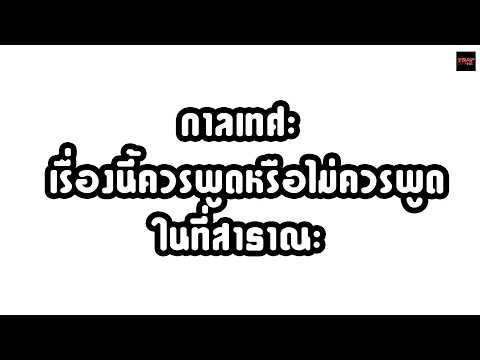 กาลเทศะ เรื่องนี้ควรพูดหรือไม่ควรพูด ในที่สาธาณะ