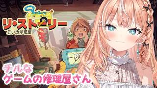 リ・ストーリー: 思い出修理屋 (ReStory) ┊︎チルなゲームの修理屋さん【 にじさんじ / 五十嵐梨花 】