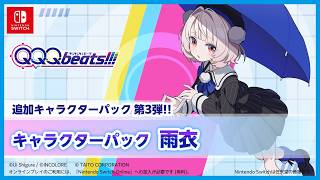 【追加DLC】キャラクターパック 雨衣『QQQbeats!!!』