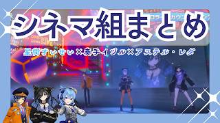 【完全版】シネマ組まとめ【星街すいせい/奏手イヅル/アステル・レダ】