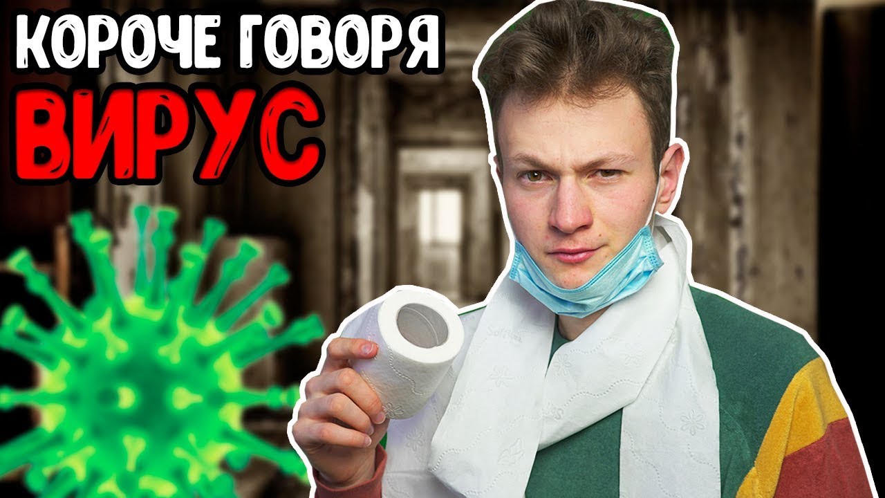 КОРОЧЕ ГОВОРЯ, ВИРУС