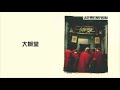 LMF - 《大懶堂》大懶堂 Official Video