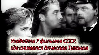 Угадайте 7 фильмов СССР, где снимался Вячеслав Тихонов.