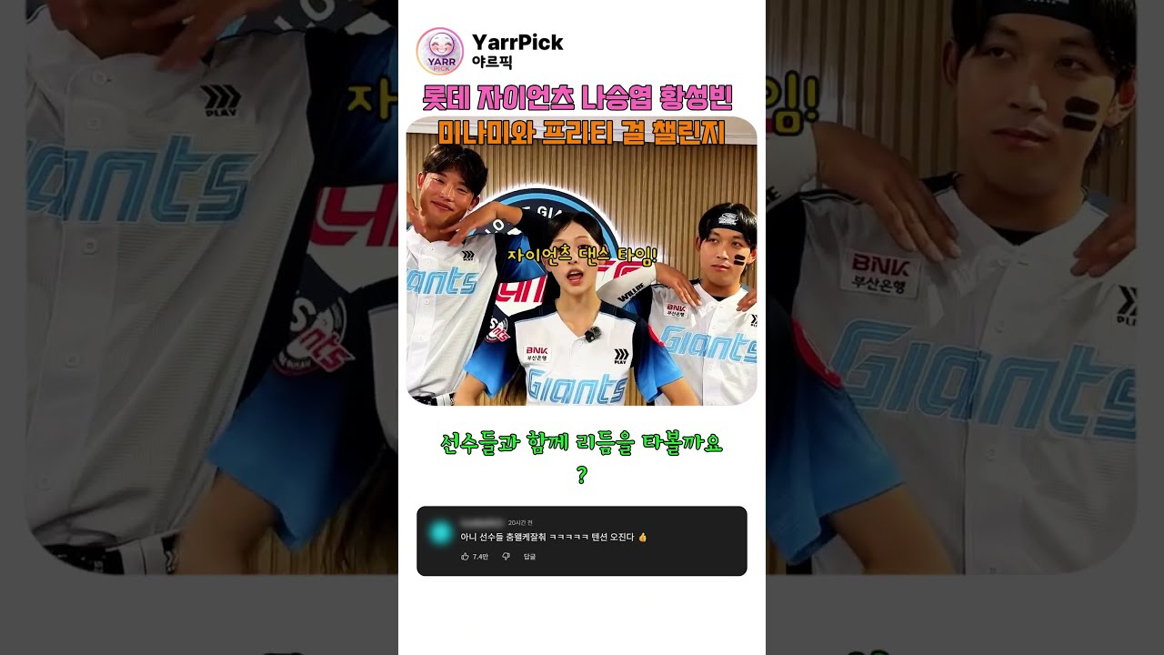 [심쿵] 1초 만에 입덕 ㅋㅋㅋ 롯데 나승엽X황성빈이 리센느 미나미와 프리티걸 챌린지 찍은 사연? #Shorts #리센느 #kpop