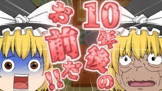 【ゆっくり茶番】私は10年後のお前だ！！未来からやってきた！！
