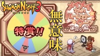 【#26 サモンナイト3】終盤の特賞はサモ缶ゴールド【PS2版】