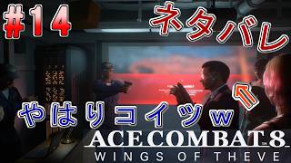#14【エースコンバット8】-ACE8 WINGS OF THEVE-~やっぱりコイツw~#ネタバレ