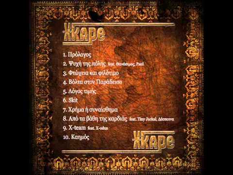 Xkape - 8. Από τα βάθη της καρδιάς feat.Tiny Jackal & Δέσποινα
