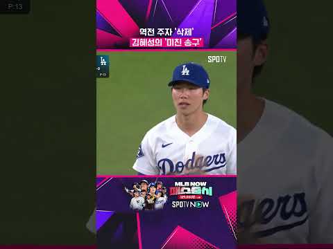 '저격수 김혜성'의 미친 홈 송구 #shorts