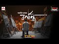 Barnandho Satyajit Ray Friday Classics Mirchi Bangla Audio Story