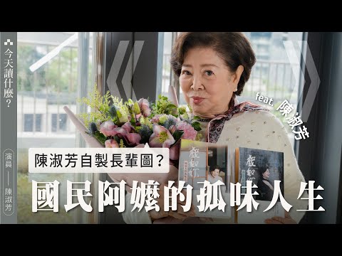 淑芳阿姨為了和年輕人拉近距離去學P圖？來看看國民阿嬤的孤味人生｜今天讀什麼 thumnail