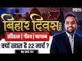 Bihar Diwas 2026 इतिहास गर्व और प्रगति की उड़ान Ce