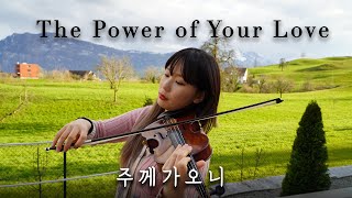 🎵The Power of Your love(Hillsong) - Violin ver.