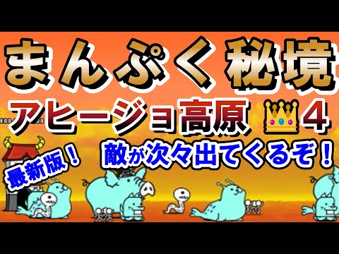 まんぷく秘境「アヒージョ高原」星４王冠４！真レジェンド！最新版！敵が次々出てくるぞ！！【にゃんこ大戦争】