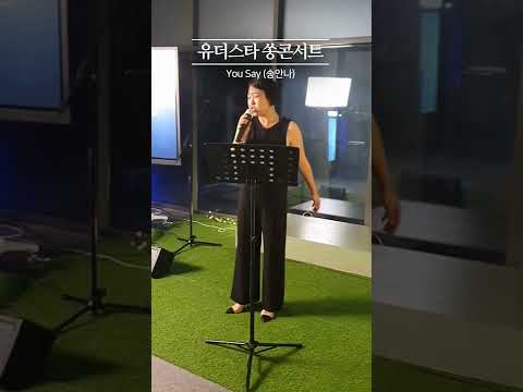 [일반인라이브] 아..은혜받았어요.. 흑인 뺨치는 미친 소울창법 "You say" (Lauren Daigle) cover