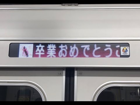 平成29年度学位記授与式 多摩モノレール車内メッセージ｜明星大学