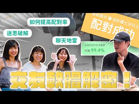 交友軟體大解密 從配對到見面的秘訣？讓她們來告訴你！