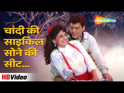 चांदी की साइकिल सोने की सीट  (HD) | Bhabhi (1991) | Govinda, Juhi Chawla | Anuradha & Nitin Hit Song