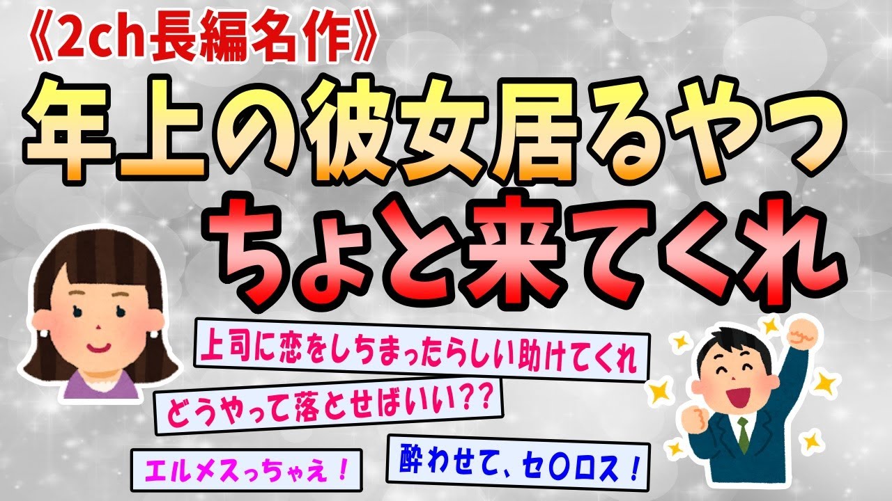 【2ch感動スレ】 《年上の上司と俺との面白すぎる話！》年上の彼女居るやつちょと来てくれ【ゆっくり解説】