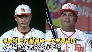 [討論] 統一怎麼把嘟嘟引退賽辦成布雷的引退？