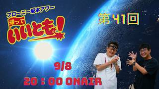 第41回  サトーカメラのブローニー坂本アワー撮っていいとも