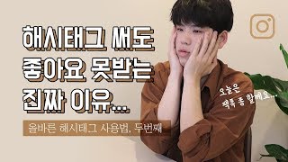 인스타그램 해시태그 아무리 써도 좋아요 못받는 이유...