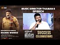 Music Director Thaman S Speech Bhagavanth Kesari Success Celebrations Nandamuri Balakrishna