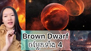 Brown Dwarf ចម្លែកទាំង 4 - Brown Dwarf or failed star