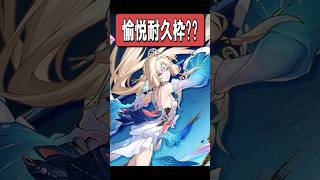【スタレ】パールは愉悦版ヒアンシーになるのかもしれない　#shorts #スタレ #崩壊スターレイル