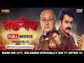 Raktabeej (রক্তবীজ) Full Bengali Movie | Victor Banerjee | Abir | Mimi | Latest Bengali Thriller