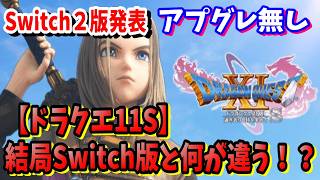 結局Switch版と何が違う！？ドラゴンクエスト１１SのSwitch版からNintendo Switch2版変更点アップグレード版はない？現在のドラクエセールについて