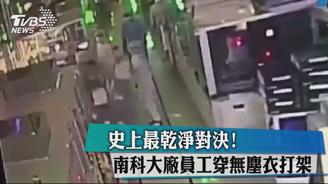 史上最乾淨對決！　南科大廠員工穿無塵衣打架