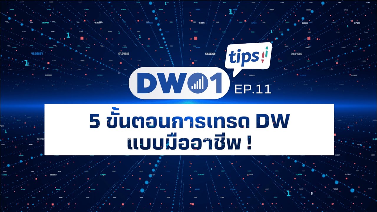 5 ขั้นตอนการเทรด DW แบบมืออาชีพ - DW01 Tips EP.11