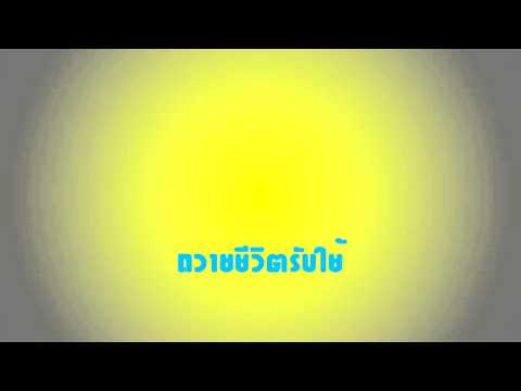 คอร์ดเพลง ถวายชีวิตรับใช้ - 