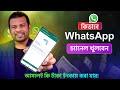 হোয়াটসঅ্যাপ চ্যানেল খোলার নিয়ম | How to Create Whatsapp Chan