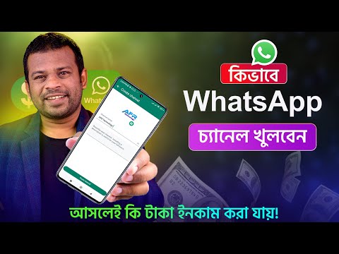 হোয়াটসঅ্যাপ চ্যানেল খোলার নিয়ম | How to Create Whatsapp Channel