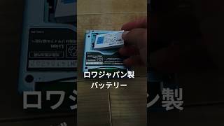 ゲームボーイアドバンスSPバッテリー交換 ロワジャパン