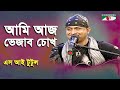 Ami Aaj Vejabo Chokh | S I Tutul | Modern Song | Channel i