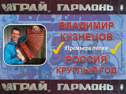 ПЕСНЯ О РОССИИ. Владимир Кузнецов