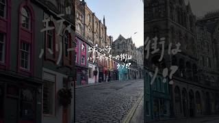 【ハリーポッターの聖地?】エディンバラに残る都市伝説