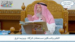2083 - الفقير والمسكين مستحقان للزكاة، وبينهما فرق - عثمان الخميس