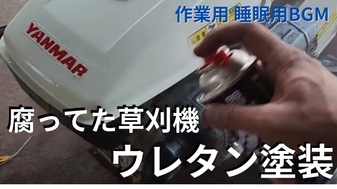 普通の塗料は直ぐ油で溶けてしまい、せっかく綺麗に塗ったところを汚い軍手とかで触るとすぐ汚なくなってベトベトするから更にウレタンクリアー噴いておけば農機具程度なら上等になります。