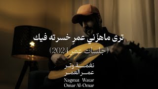 كلمات اغنية ترى ماهزني عمر خسرته فيك عمر العمر