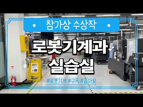 [유튜브 경진대회 🏅입상작] 재학생🧑이 소개하는 로봇기계과 실습실 🗜